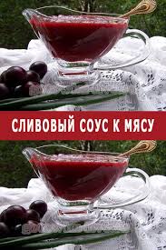 соус из слив на зиму к мясу очень вкусный Slivovyj Sous K Myasu Slivovyj Sous Sousy Pitanie Recepty