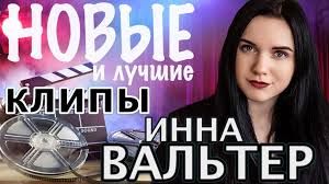 Инна вальтер новые и лучшие клипы