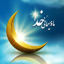 ‫حلول ماه مبارک رمضان، ماه رحمت و آمرزش و ماه خیر و برکت بر همه مسلمین مبارک  باد. | بنیاد نخبگان کردستان‬‎