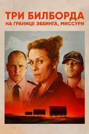 три билборда на границе эббинга миссури музыка из фильма Tri Bilborda Na Granice Ebbinga Missuri 2017 Smotret Onlajn Kinopoisk