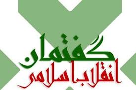 Image result for ‫گفتمان تداوم انقلاب اسلامی‬‎