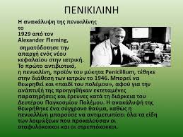 Αποτέλεσμα εικόνας για η ανακάλυψη της πενικιλίνης