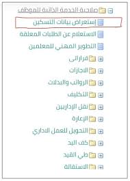 نعود و ربما افنينا اعمارنا فالعمل سلم رواتب الدبلوماسيين الجديد. Ù†Ø¸Ø§Ù… ÙØ§Ø±Ø³ Ø§Ø³ØªØ¹Ø±Ø§Ø¶ Ø¨ÙŠØ§Ù†Ø§Øª Ø§Ù„ØªØ³ÙƒÙŠÙ† Ø¹Ù„Ù‰ Ø³Ù„Ù… Ø§Ù„Ø±ÙˆØ§ØªØ¨ Ù„Ù„Ù…Ø¹Ù„Ù…ÙŠÙ†