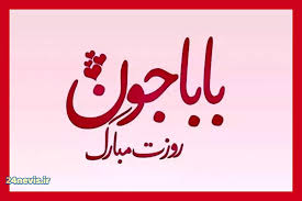 تاریخ روز پدر و روز مرد ۱۴۰۴ مشخص شد