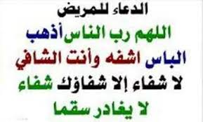 مساء الخير والورد ع احبائي. Ø¯Ø¹Ø§Ø¡ Ø§Ù„Ø´ÙØ§Ø¡ Ø§Ù„Ø¹Ø§Ø¬Ù„ ØªØ¹Ø±Ù Ø¹Ù„Ù‰ Ø§Ù„Ø¯Ø¹Ø§Ø¡ Ø§Ù„Ø°Ù‰ ÙŠØ¯Ø¹Ùˆ Ø§Ù„Ù‰ Ø´ÙØ§Ø¡ Ø§Ù„Ù…Ø±ÙŠØ¶ Ø­Ø¨ÙŠØ¨ÙŠ