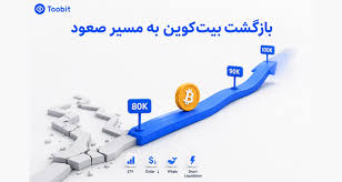بیت کوین چرا دوباره صعودی شد؟ | بررسی دلایل رشد و آینده BTC