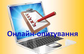 Увага ! Просимо взяти участь в опитуванні !