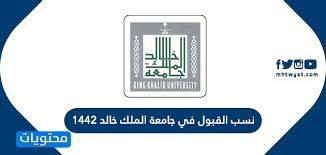نسب القبول في جامعة الملك خالد 1442 موقع محتويات