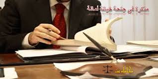 صيغة ونموذج مذكرة في جنحة خيانة أمانة استشارات قانونية مجانية