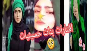 احلى بنات » مواضيع منوعة مقالات شيقة وجميلة بالصور من موقع احلى بنات. Ø§ÙØªØ§Ø±Ø§Øª Ø¨Ù†Ø§Øª Ø­Ø³ÙŠÙ†ÙŠØ§Øª Ø±Ù…Ø²ÙŠØ§Øª Ø¨Ù†Ø§Øª Ø¹Ø§Ø´ÙˆØ± ØµÙˆØ± Ø¨Ù†Ø§Øª Ø­Ø³ÙŠÙ†ÙŠ Ø§Ù†Ø³ØªØ§ 2020 Ù„Ø·Ù…ÙŠÙ‡ Ø§Ø­Ø³ÙŠÙ† ÙˆÙŠÙ† Ø§Ø´Ø¨Ùƒ ÙˆÙŠÙ† Youtube