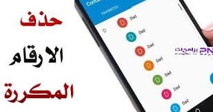 بالصور طريقة كيفية حذف ومسح الاسماء المكررة من الايفون والاندرويد بسهوله برامج نت samsung galaxy phone phone galaxy phone