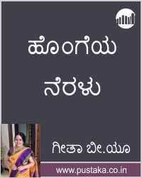 Hongeya Neralu Kannada Ebook Geetha B U Ebook Novels To Read Ebooks Online