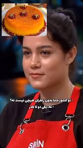 شرکت کننده ایرانی در برنامه مستر شف ترکیه., ببینید از برنج ایرانی و غذای  ایرانی چه تعریفی میکنن😍
