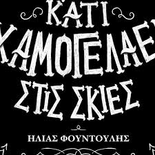 Η βεβαίωση μπορεί να εκδοθεί την επόμενη ημέρα από αυτή που κάνατε την τελευταία δόση εμβολιασμού, ανάλογα με το. Kati Xamogelaei Stis Skies Kai Den Einai O Saoyron Einai O Hlias Foyntoylhs