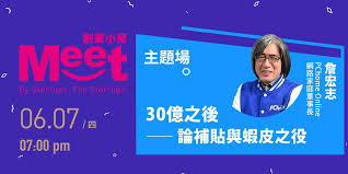 詹宏志（1956年3月12日 － ）是出生在臺灣 南投縣 南投市 的作家、編輯、電影製片及企業家。 國立臺灣大學經濟系畢業。. å‰µæ¥­å°èšä¸»é¡Œå ´ è©¹å®å¿— 30å„„ä¹‹å¾Œ è«–è£œè²¼èˆ‡è¦çš®ä¹‹