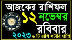 Ajker Rashifal 12 November 2023 | bangla rashifal | #আজকেররাশিফল | Rashifal  today | Aaj ka rashifal