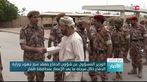ونقلت وكالة الأنباء العمانية / العمانية / عن اللجنة قولها إن الإغلاق جاء بعد تدارست التقارير المتعلقة بالوضع الوبائي لفيروس كورونا في السلطنة وما تشهده من ارتفاع كبير للغاية في أعداد. Ø§Ù„ÙˆØ²ÙŠØ± Ø§Ù„Ù…Ø³Ø¤ÙˆÙ„ Ø¹Ù† Ø´Ø¤ÙˆÙ† Ø§Ù„Ø¯ÙØ§Ø¹ ÙŠØªÙÙ‚Ø¯ Ø³ÙŠØ± Ø¬Ù‡ÙˆØ¯ ÙˆØ²Ø§Ø±Ø© Ø§Ù„Ø¯ÙØ§Ø¹ Ø®Ù„Ø§Ù„ Ù…Ø±Ø­Ù„Ø© Ù…Ø§ Ø¨Ø¹Ø¯ Ø§Ù„Ø¥Ø¹ØµØ§Ø± Ø¨Ù…Ø­Ø§ÙØ¸Ø© Ø¸ÙØ§Ø± Youtube