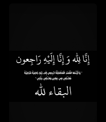 Maybe you would like to learn more about one of these? Ø¹Ø¯Ù†Ø§Ù† Ø§Ù„Ø²Ø¹Ø§Ø¨ÙŠ Auf Twitter Ø±ÙÙŠÙ‚Ø© Ø¯Ø±Ø¨ÙŠ ÙˆØ¹Ø²ÙŠØ²ØªÙŠ ÙˆØºØ§Ù„ÙŠØªÙŠ ÙˆÙ†ØµÙÙŠ Ø§Ù„Ø¢Ø®Ø± ÙÙŠ Ø°Ù…Ø© Ø§Ù„Ù„Ù‡ Ù„Ù„Ù‡ Ù…Ø§ Ø£Ø¹Ø·Ù‰ ÙˆÙ„Ù„Ù‡ Ù…Ø§ Ø£Ø®Ø° Ø§Ù† Ù„Ù„Ù‡ ÙˆØ§Ù† Ø¢Ù„ÙŠØ© Ø±Ø§Ø¬Ø¹ÙˆÙ†