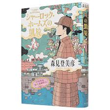Pre-sale The Triumph of Sherlock Holmes Morimi Nobuhiko's new work Japanese  original version Triumph Morimi Nobuhiko Zhongshang original version