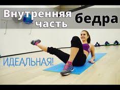 как убрать ушки на бедрах в тренажерном зале видео Podtyani Dryablyj Zhir Mezhdu Nog Uprazhneniya Dlya Vnutrennej Poverhnosti Bedra Katya Energy Youtube Uprazhneniya Fizicheskie Uprazhneniya Trenirovochnye Uprazhneniya