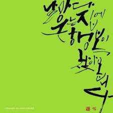 날마다 웃는 집에 행복이 찾아옵니다캘리그라피 글꼴작품 이사한 집에 걸어둘려고 작업한 가족에 관한 따뜻 손글씨 칼리그래피 아트 멋진 단어