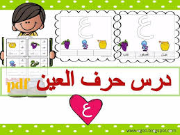 شرح درس حرف العين مع ورقة عمل حرف ع Learn Arabic Alphabet Learning Arabic Teach Arabic
