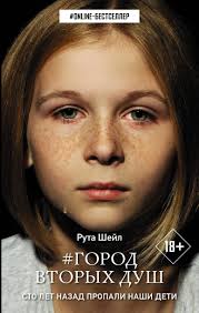Отзывы о книге «Город вторых душ», Рута Шейл