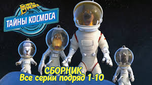 смотреть мультик белка и стрелка озорная семейка все серии подряд Belka I Strelka Tajny Kosmosa Bolshoj Sbornik Vse Serii Podryad 1 10 Poznavatelnyj Multfilm Youtube
