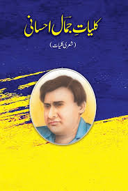 کلیاتِ جمال احسانی