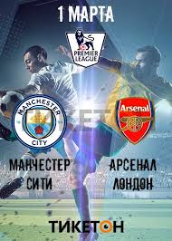 Горожане оправили в ворота гостей пять мячей. Apl 2019 2020 Manchester Siti Arsenal Sistema Onlajn Pokupki Biletov V Kino I Na Koncerty Ticketon Kz