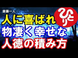 斎藤一人 これを積み重ねていけば 本当の自分に喜びを得られる youtube 斎藤一人 いい言葉 教訓