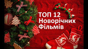 Топ 12 новорічних різдвяних фільмівпоганий санта. Top 12 Novorichnih Rizdvyanih Filmiv Youtube