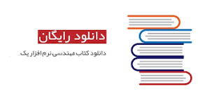 Image result for ‫دانلود کتاب مهندسی نرم افزار پرسمن به زبان فارسی – جلد یک و دو‬‎