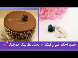 موقع لكتابة إسمك على كعكة عيد ميلاد او اي صورة بطريقة إحترافية write your name on birthday cake youtube birthday cake cake birthday