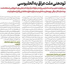 تودهنی ملت عراق به الحلبوسی
