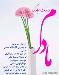 تساوی پرسپولیس در روز گلزنی آل کثیر (عکس). Ø¹Ú©Ø³ Ù†ÙˆØ´ØªÙ‡ Ø±ÙˆØ² Ù…Ø§Ø¯Ø± Ø¨Ø§ Ù…ØªÙ† Ù‡Ø§ÛŒ Ø²ÛŒØ¨Ø§ Ùˆ Ø¯ÙˆØ³Øª Ø¯Ø§Ø´ØªÙ†ÛŒ