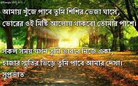 With shuvo sokal or suprovat image you can express your feelings to your beloved person. Shuvo Sokal Bangla Shuvo Sokal Message In Bangla Font Lovesmsbd Com New Bangla Sms