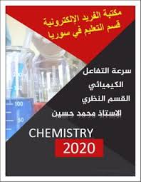 سرعة التفاعل الكيميائي ورقة عمل مع الحل ـ للصف الثالث الثانوي Chemical Reactions Chemistry