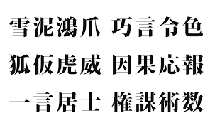 カッコイイけど 座右の銘にしてはいけない四字熟語 一覧 130選 悪い意味の四字熟語 Kotonoha ウェブ