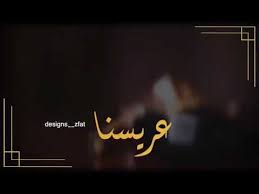 مونتاج عريس بدون اسم عريسنا 2020 youtube flower graphic design flower graphic graphic design