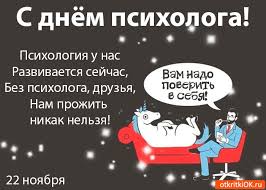 Збірник привітань з днем психолога. Otkrytka S Dnyom Psihologa 22 Noyabrya Skachat Besplatno Na Otkritkiok Ru