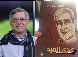 من هو الإمام أحمد : Ù‚Ø±Ø§Ø¡Ø© ÙÙŠ ÙƒØªØ§Ø¨ ØµØ¯Ù‰ Ø§Ù„Ù‚ÙŠØ¯ Ù„Ù„Ø£Ø³ÙŠØ± Ø§Ù„ÙÙ„Ø³Ø·ÙŠÙ†ÙŠ Ø£Ø­Ù…Ø¯ Ø³Ø¹Ø¯Ø§Øª