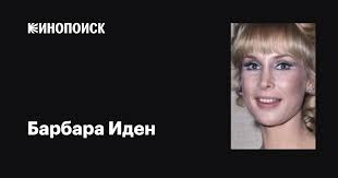 Барбара Иден (Barbara Eden): фильмы, биография, семья, фильмография —  Кинопоиск