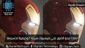 Maybe you would like to learn more about one of these? Ù„Ù…Ø§Ø°Ø§ ØªØ¨Ø¯Ùˆ Ø§Ù„ØµÙˆØ± Ø¹Ù„Ù‰ ÙÙŠØ³Ø¨ÙˆÙƒ Ø³ÙŠØ¦Ø© ÙˆÙƒÙŠÙÙŠØ© ØªØ­Ø³ÙŠÙ†Ù‡Ø§ Ø§Ù„ØªÙ‚Ù†ÙŠØ© Ø§Ù„Ø³ÙˆØ±ÙŠØ© Syrian Tech