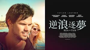 逆浪逐夢