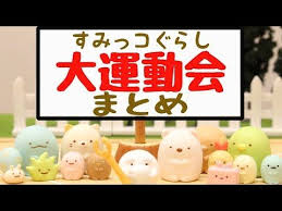 youtube ストップモーション 運動会 アニメ