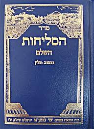 סליחות לשובבים תת מתוך מתוך חלק ג של מחזור כל בו, דפוס וילנא. ×¡×¤×¨ ×¡×œ×™×—×•×ª ×'× ×•×¡×— ××©×›× ×– L