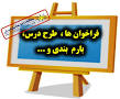نتیجه تصویری برای دانلود طرح درس روزانه مطالعات اجتماعی پایه هشتم روزانه و سالانه