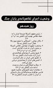 Farsnews | وضعیت تفاهم در روز هجدهم/ تجهیزات نظامی آمریکا در جنوب ایران افزایش یافته!