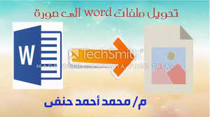 تحويل ملف ورود word الى صورة jpg youtube